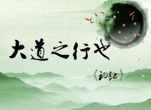 大道之行也原文及翻译