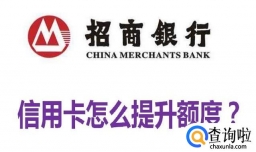 招商银行信用卡怎么提升额度？