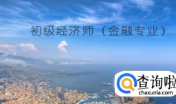 初级经济师好考吗