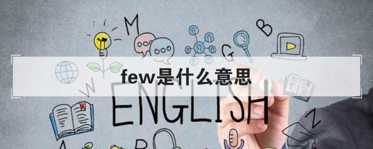 few是什么意思