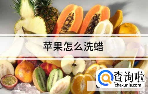 如何清洗苹果上的蜡