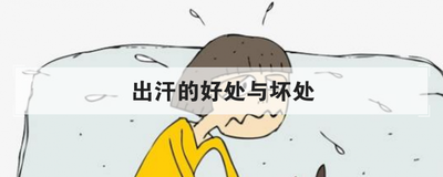 出汗的好处与坏处