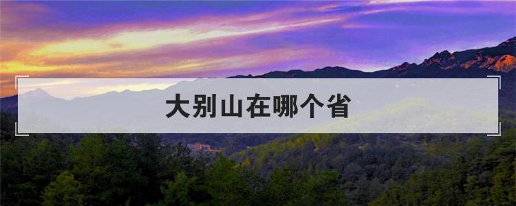 大别山在哪个省