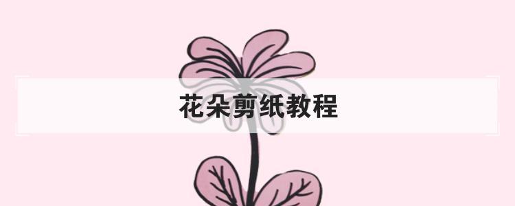 花朵剪纸教程