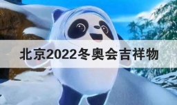 北京2022冬奥会吉祥物