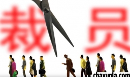 怎么能躲过公司裁员