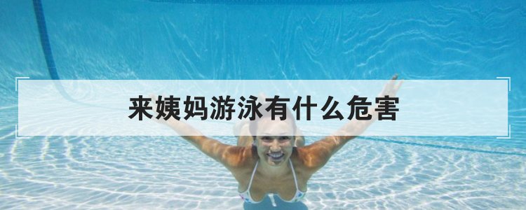 来姨妈游泳有什么危害