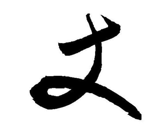 一丈等于多少米