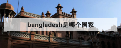 bangladesh是哪个国家