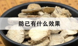 防已有什么效果