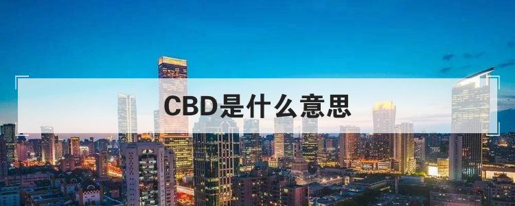 CBD是什么意思