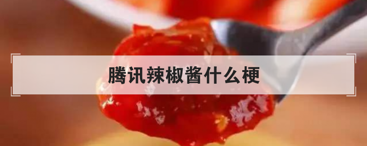 腾讯辣椒酱什么梗