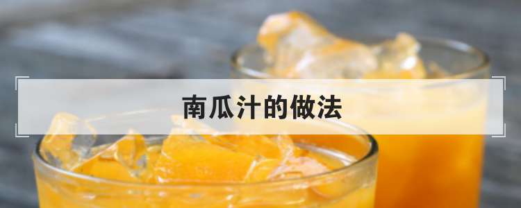 南瓜汁的做法