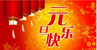 元旦节祝福语