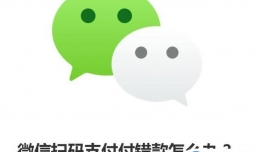 微信扫码支付付错款怎么办？