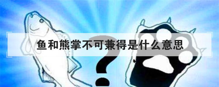 鱼和熊掌不可兼得是什么意思