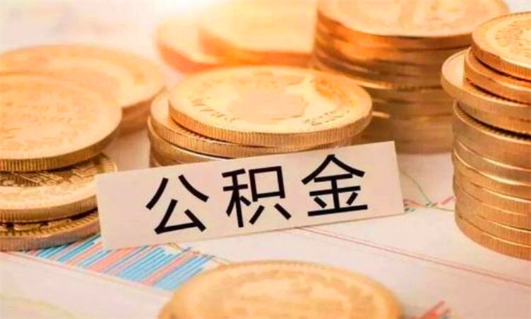 什么是公积金