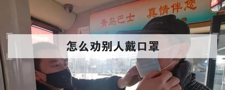 怎么劝别人戴口罩