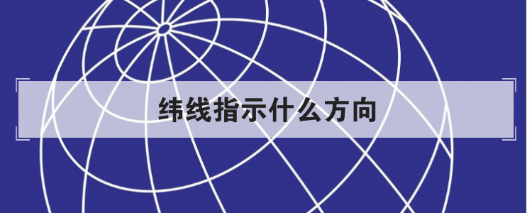 纬线指示什么方向
