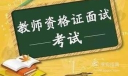 教师资格证面试好过吗