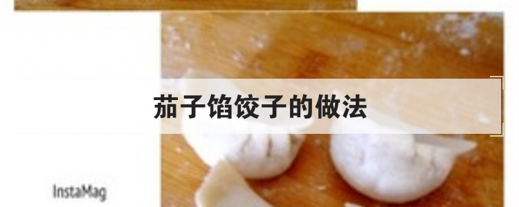 茄子馅饺子的做法br