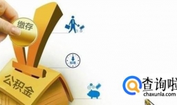 如何补缴住房公积金