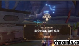 原神3.2虚空鼓动劫火高扬任务怎么过