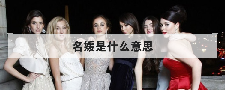 名媛是什么意思