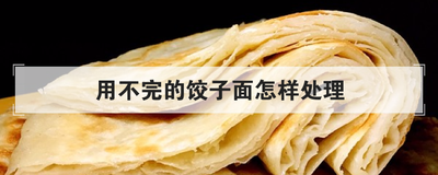 用不完的饺子面怎样处理