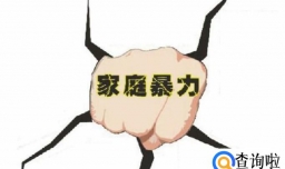 为什么家庭暴力在世界范围内普遍存在