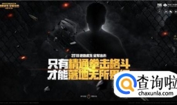 绝地求生全军出击和刺激战场有什么区别