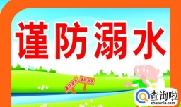 防溺水安全知识