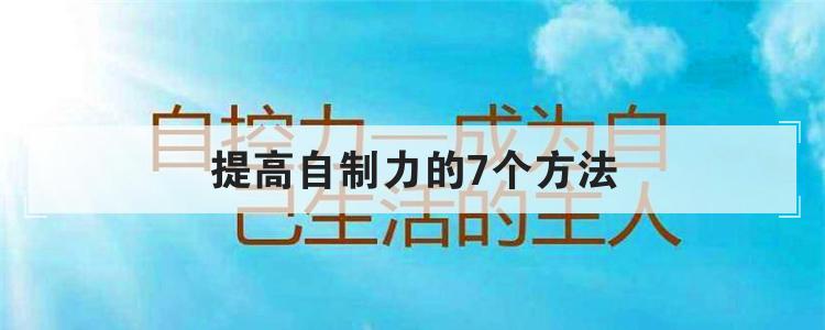 提高自制力的7个方法