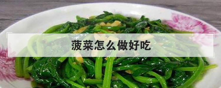 菠菜怎么做好吃