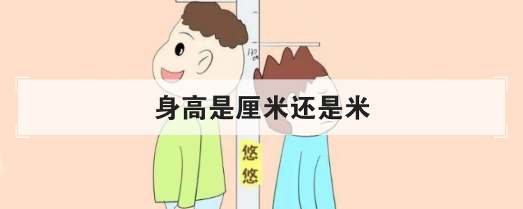 身高是厘米还是米