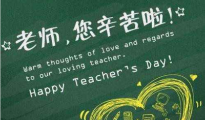 英语教师节祝福语