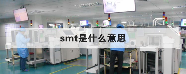 smt是什么意思