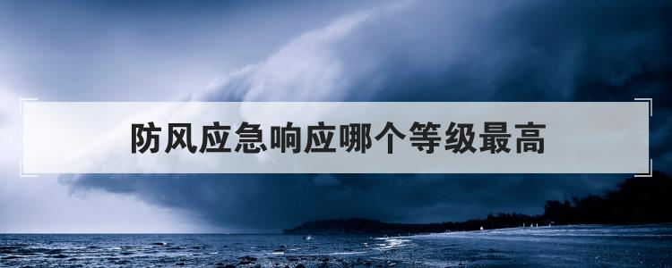 防风应急响应哪个等级最高