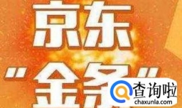 如何关闭京东金条