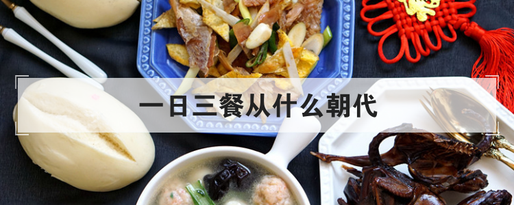 一日三餐从什么朝代