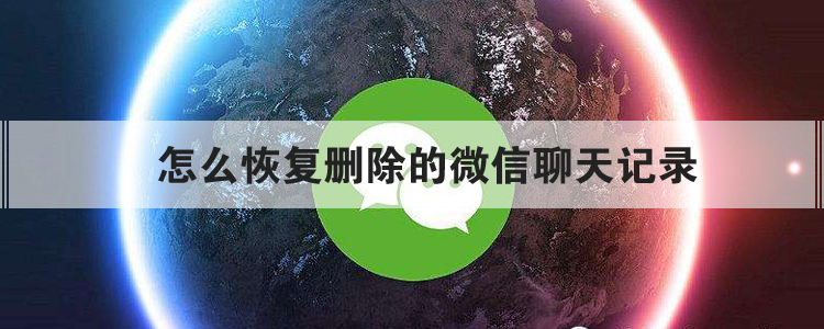 怎么恢复删除的微信聊天记录
