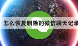 怎么恢复删除的微信聊天记录