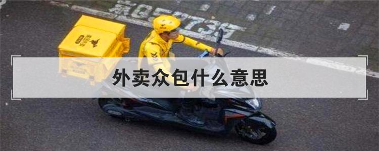 外卖众包什么意思