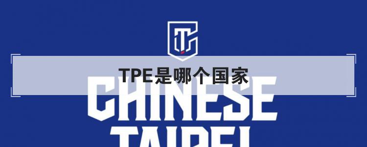 TPE是哪个国家