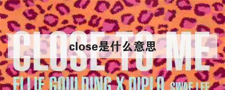 close是什么意思