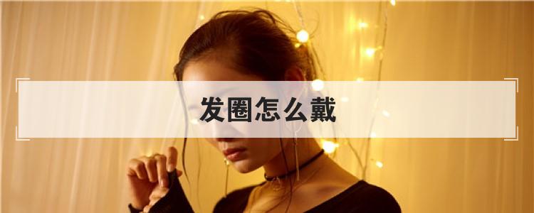 发圈怎么戴