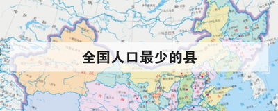 全国人口最少的县