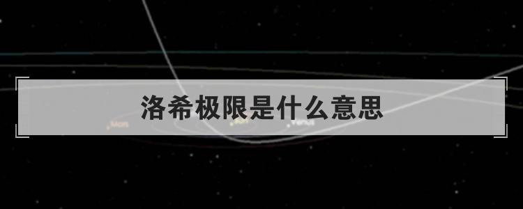 洛希极限是什么意思
