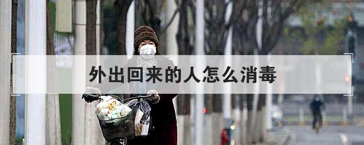 外出回来的人怎么消毒