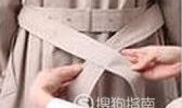 腰带的系法图解